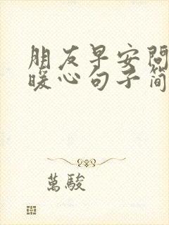 朋友早安问候的暖心句子简短