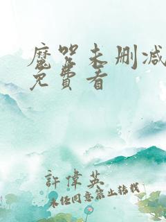 魔咒未删减漫画免费看