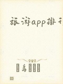 旅游app排行