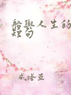 船与人生的感悟短句