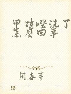 甲硝唑洗了会痒怎么回事