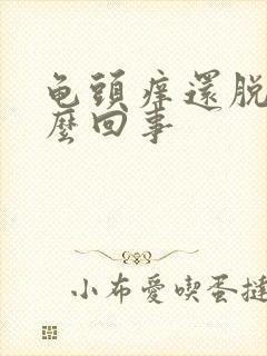 龟头痒还脱皮怎么回事