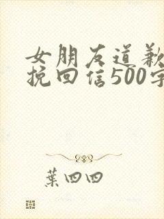 女朋友道歉认错挽回信500字