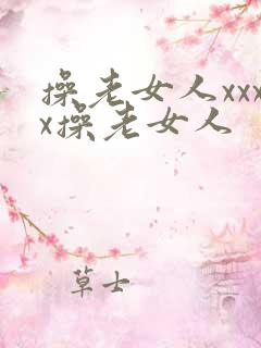操老女人xxxx操老女人