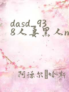 dasd_938人妻黑人ntr黑人