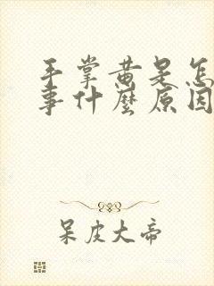 手掌黄是怎么回事什么原因引起的女性