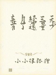 来月经三天就没有了还量少