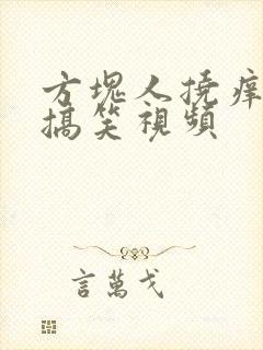 方块人挠痒痒的搞笑视频