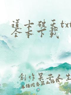 道士破天txt全本下载
