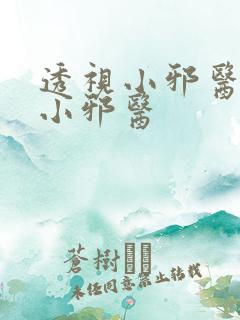 透视小邪医透视小邪医