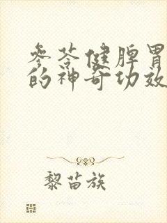 参苓健脾胃颗粒的神奇功效