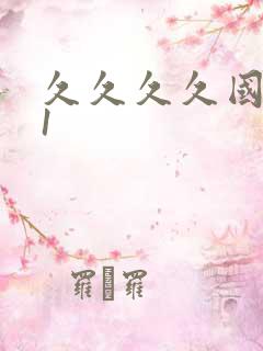 久久久久国产91