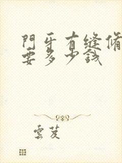 门牙有缝修复需要多少钱