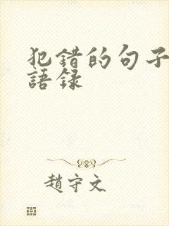 犯错的句子经典语录