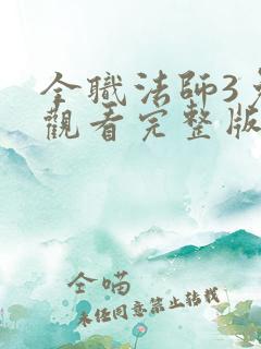 全职法师3免费观看完整版在线观看