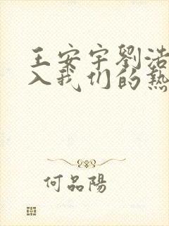 王安宇刘浩存陷入我们的热恋电视剧免费观看