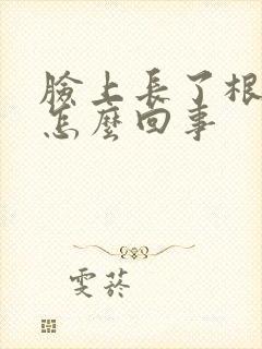 脸上长了根白毛怎么回事