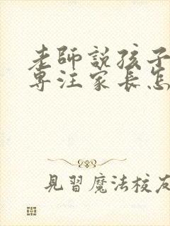 老师说孩子不够专注家长怎么回复