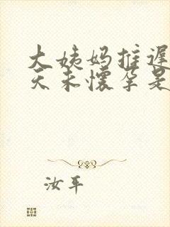 大姨妈推迟20天未怀孕是怎么回事