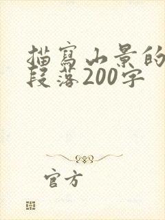 描写山景的优美段落200字