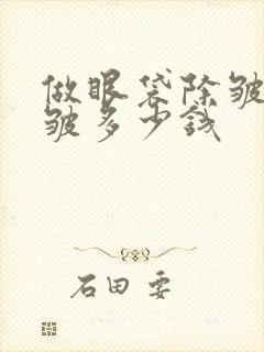 做眼袋除皱针除皱多少钱