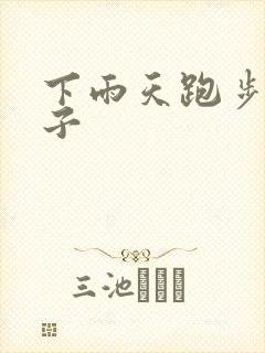 下雨天跑步的句子