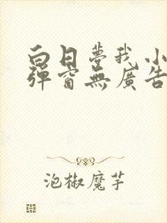 白日梦我小说无弹窗无广告