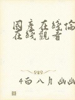 国产在线伦理片在线观看