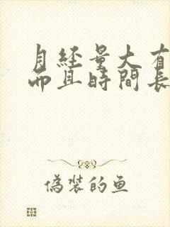 月经量大有血块而且时间长什么原因