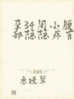 孕34周小腹底部隐隐疼有下坠感