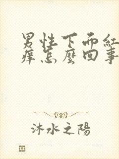 男性下面红点点痒怎么回事