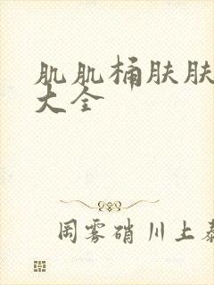 肌肌桶肤肤软件大全