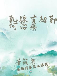 乳腺有结节该如何治疗