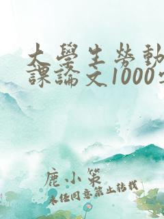 大学生劳动教育课论文1000字