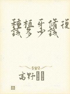 种植牙修复的价钱多少钱