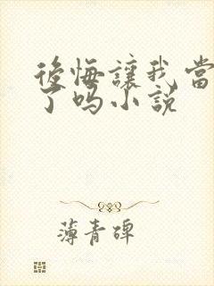 后悔让我当替身了吗小说