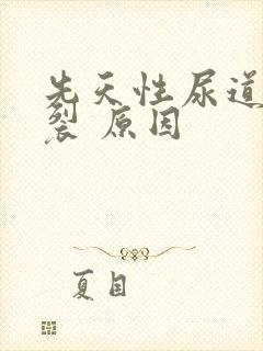 先天性尿道口下裂 原因