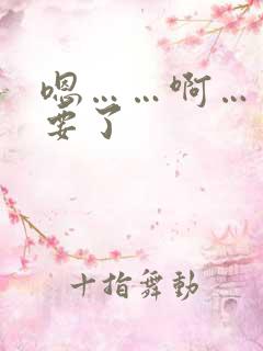 嗯……啊……不要了