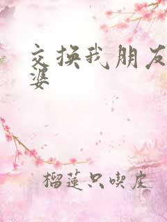 交换我朋友的老婆