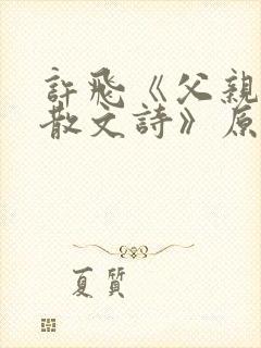 许飞《父亲写的散文诗》原曲