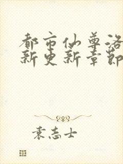 都市仙尊洛尘最新更新章节列表