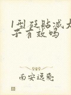 1型砭贴减大肚子有效吗