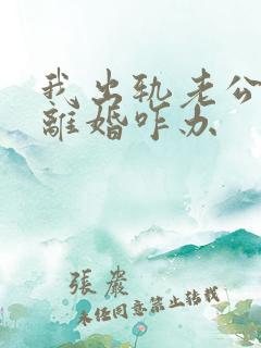 我出轨老公坚持离婚咋办