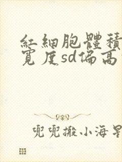 红细胞体积分布宽度sd偏高的原因