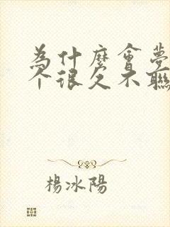 为什么会梦见一个很久不联系的人