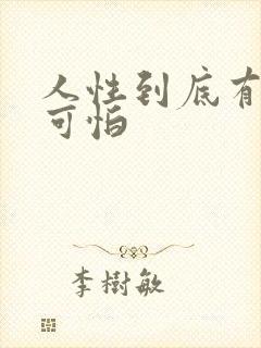 人性到底有多么可怕