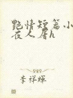 艳情短篇小说午夜人屠h