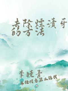 去除烟渍牙最好的方法