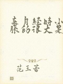 来月经时小肚子胀的很大是咋回事