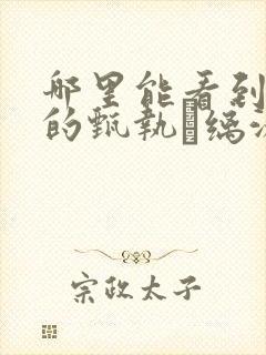 哪里能看到免费的甄执缡泳